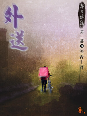 cover image of 都市傳說第二部4